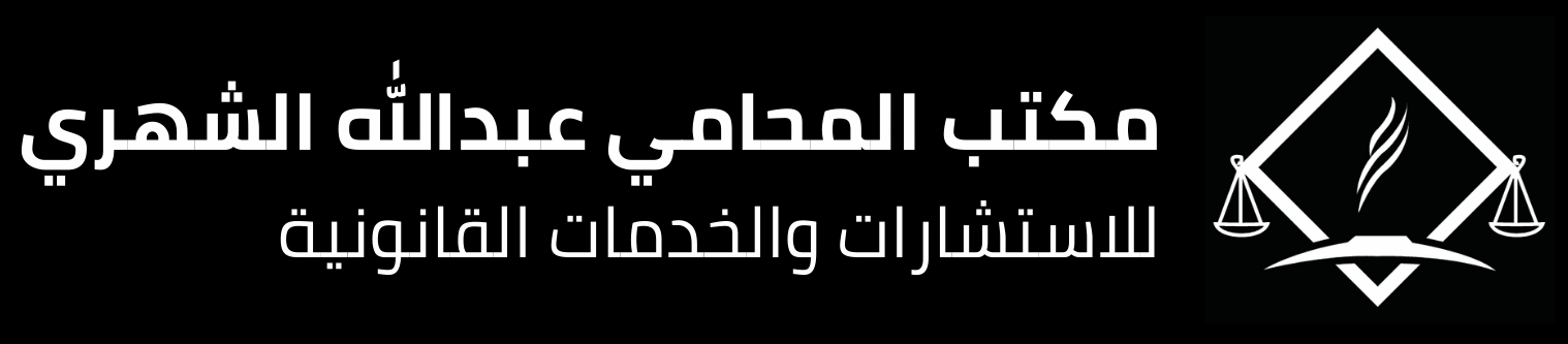 مكتب المحامي عبدالله الشهري للاستشارات والخدمات القانونية